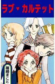 ラブ・カルテット