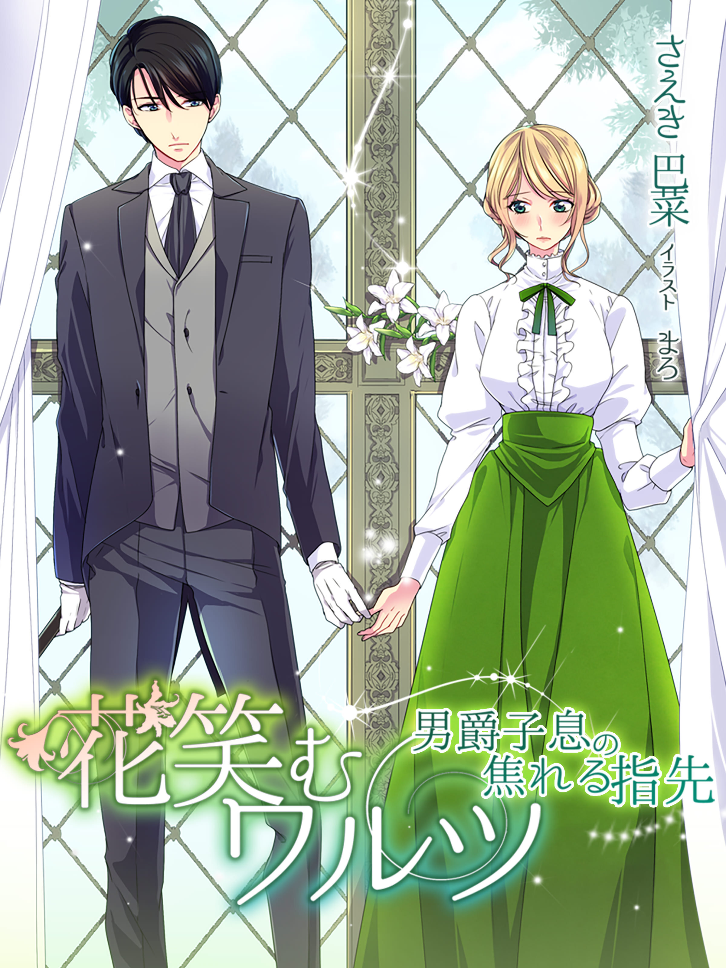 花笑むワルツ～男爵子息の焦れる指先～