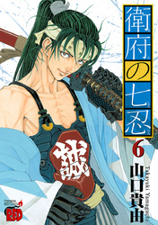 衛府の七忍　6