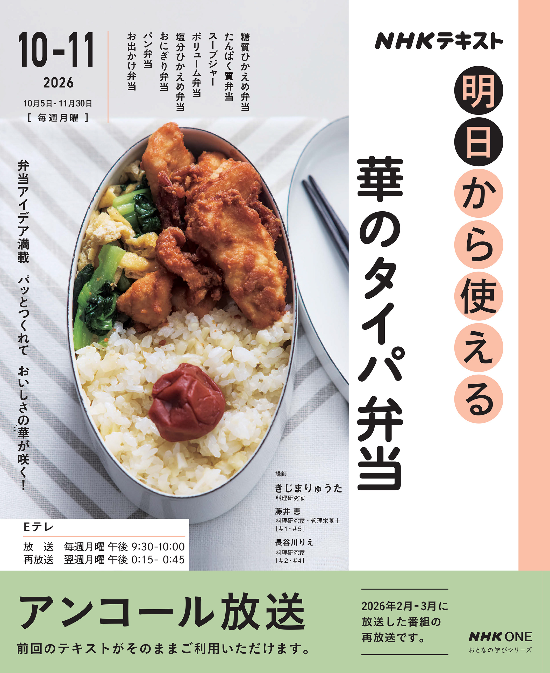 ＮＨＫ 明日から使える 華のタイパ弁当2026年10月～11月