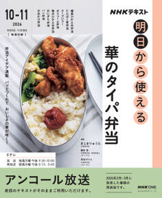 NHK 明日から使える 華のタイパ弁当2026年10月~11月