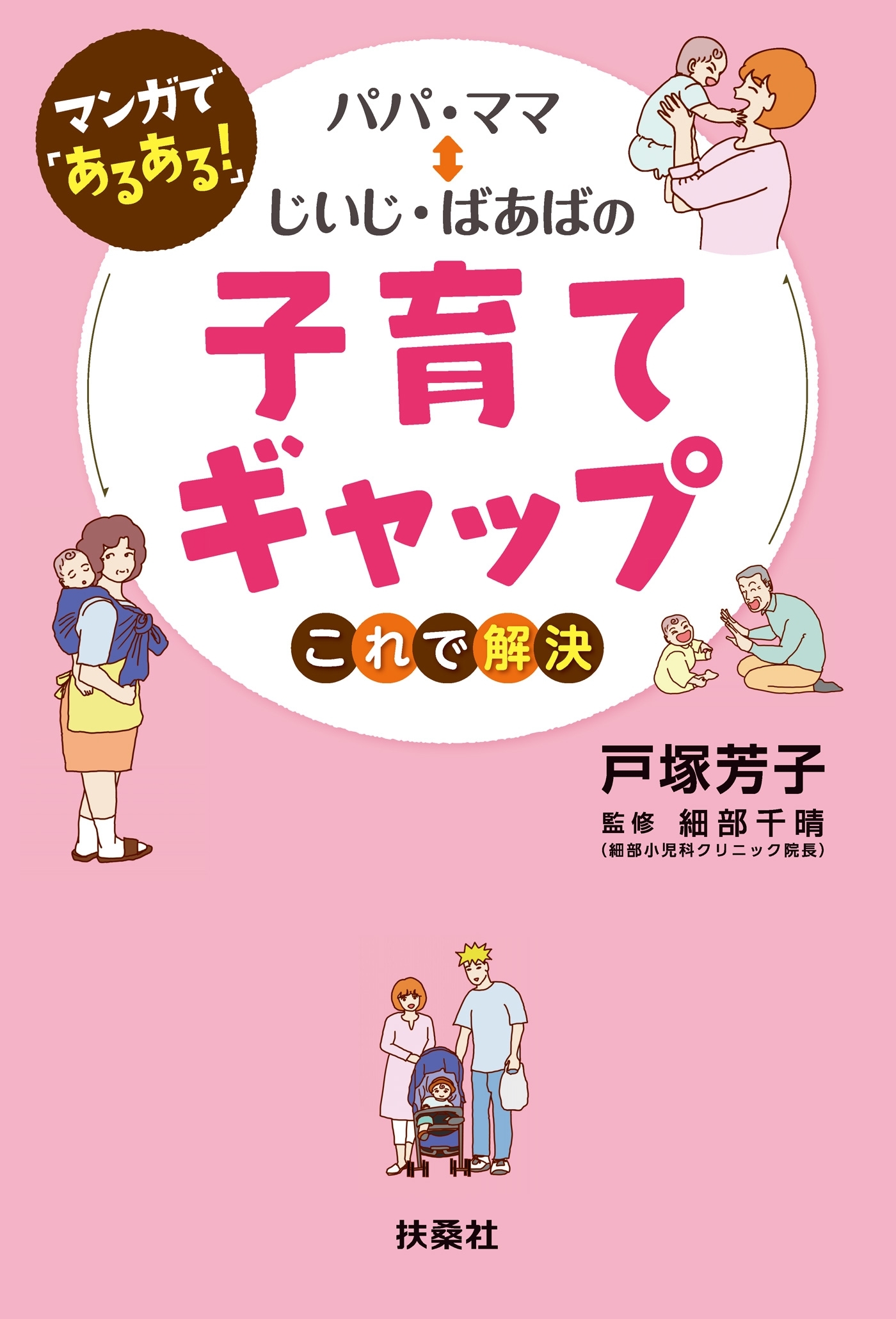 まんがで「あるある」！　パパ・ママ⇔じいじ・ばあばの子育てギャップ これで解決