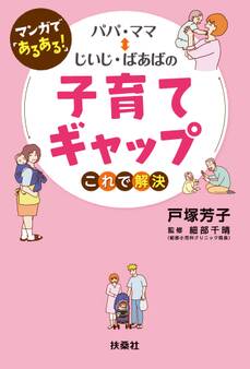 まんがで「あるある」! パパ・ママ⇔じいじ・ばあばの子育てギャップ これで解決