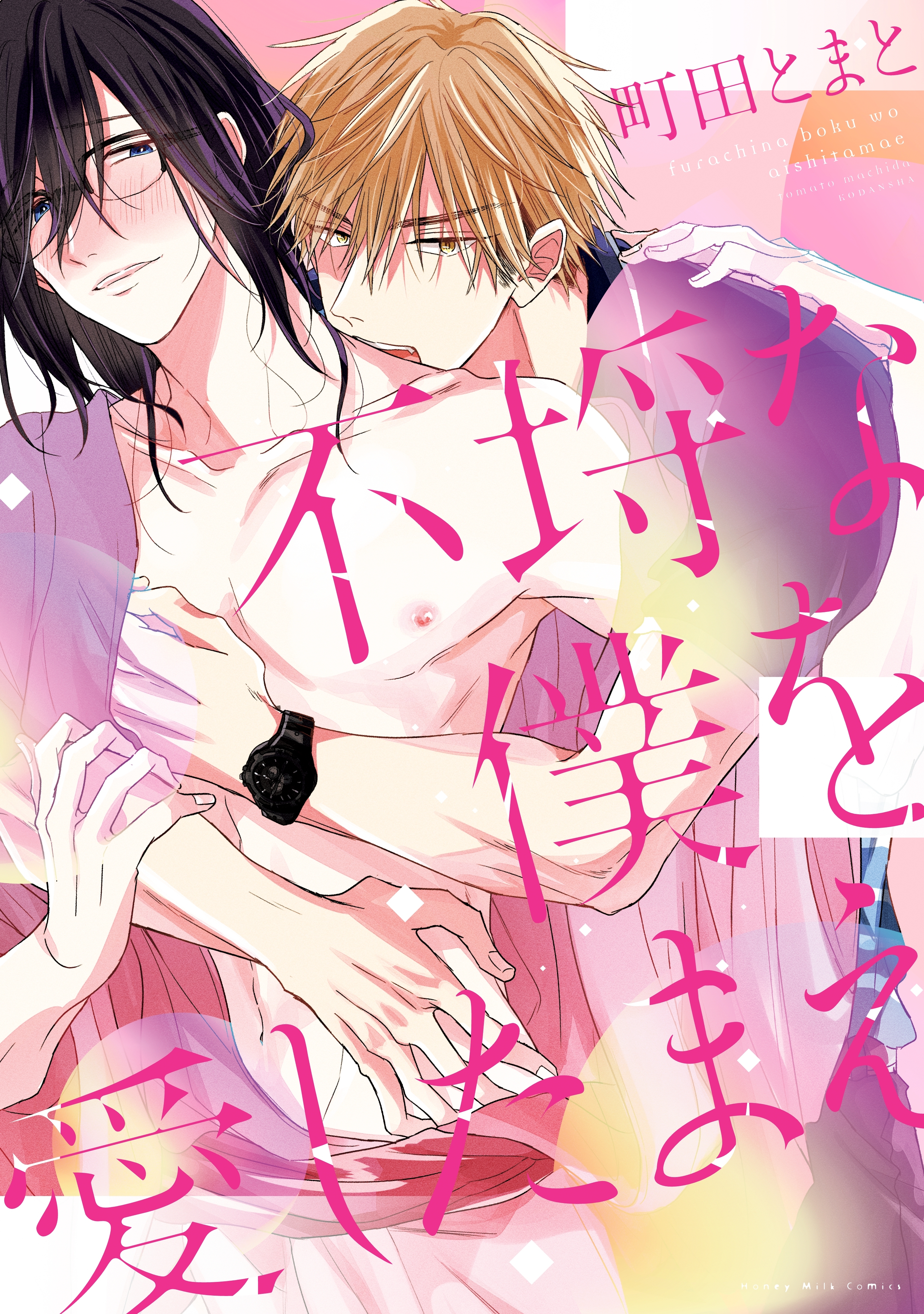 不埒な僕を愛したまえ