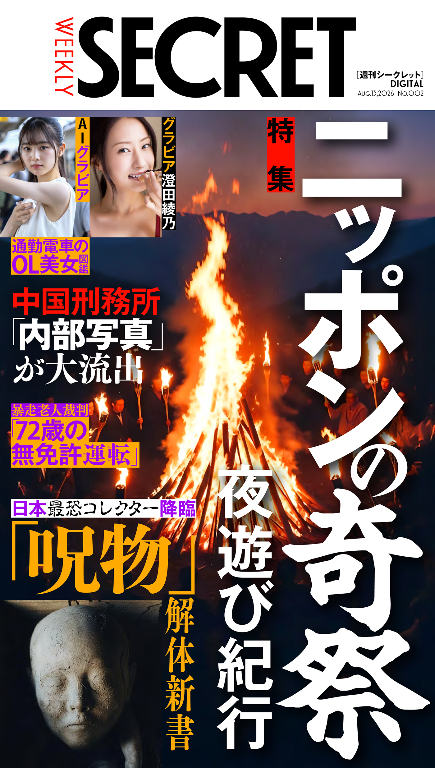 週刊SECRET DIGITAL 2026年8月13日号