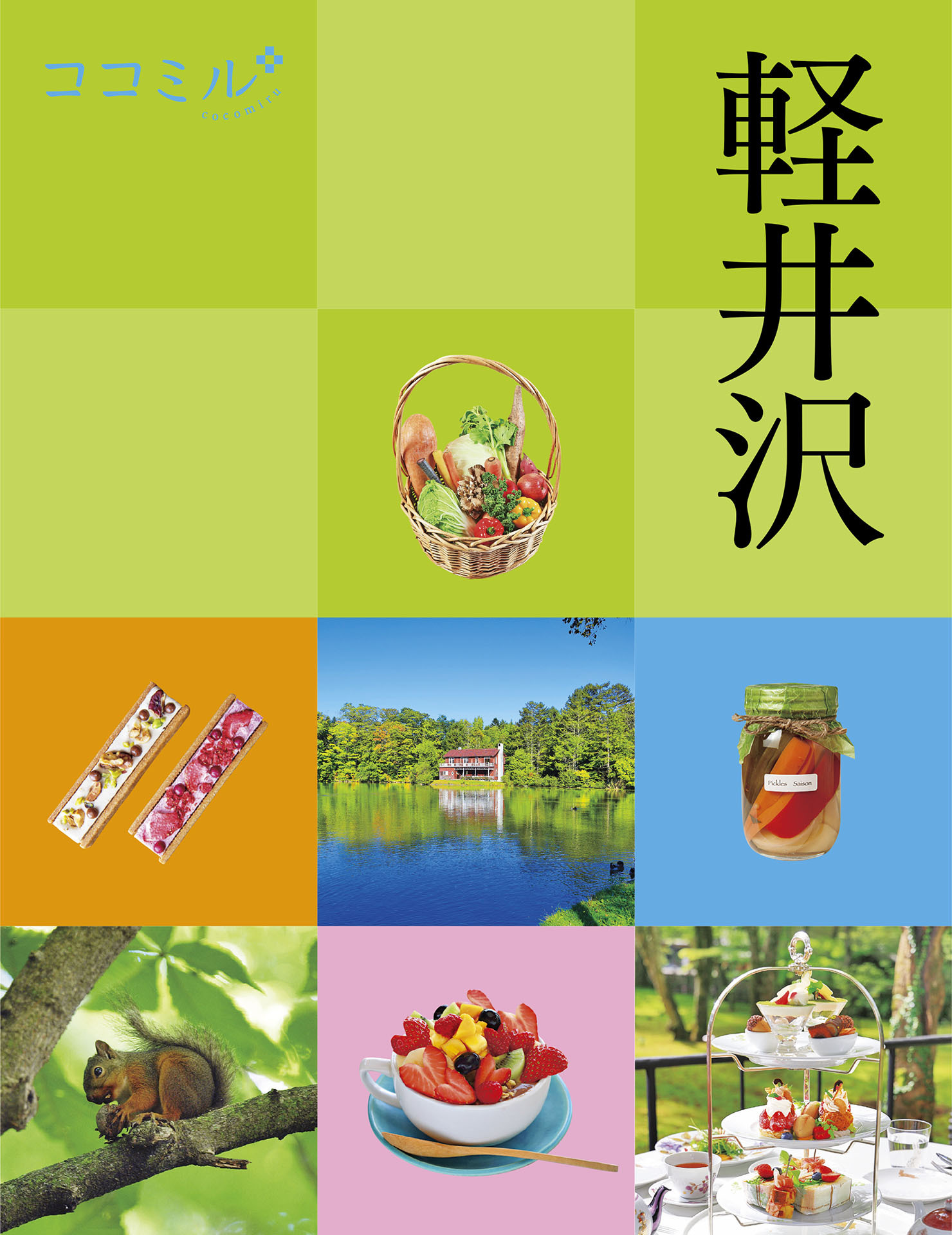 ココミル軽井沢（2024年版）