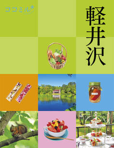 ココミル軽井沢(2024年版)