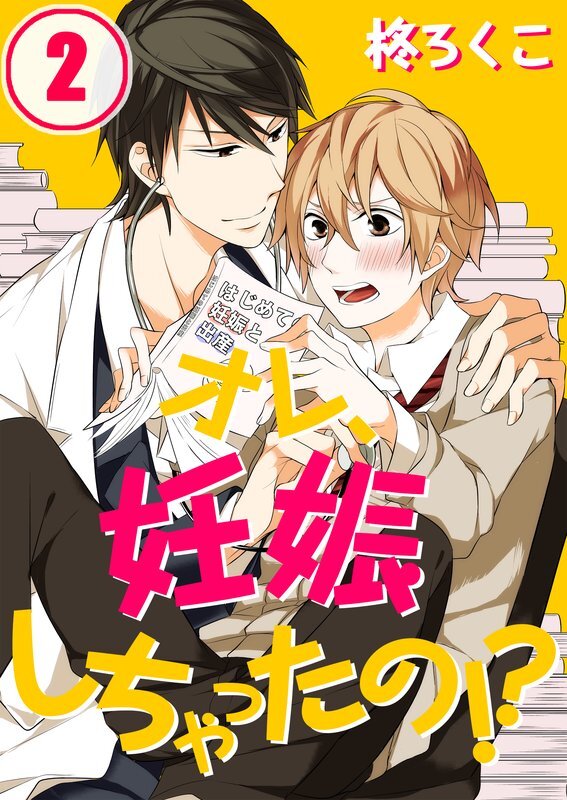ｵﾚ､妊娠しちゃったの!?【分冊版】 (2)