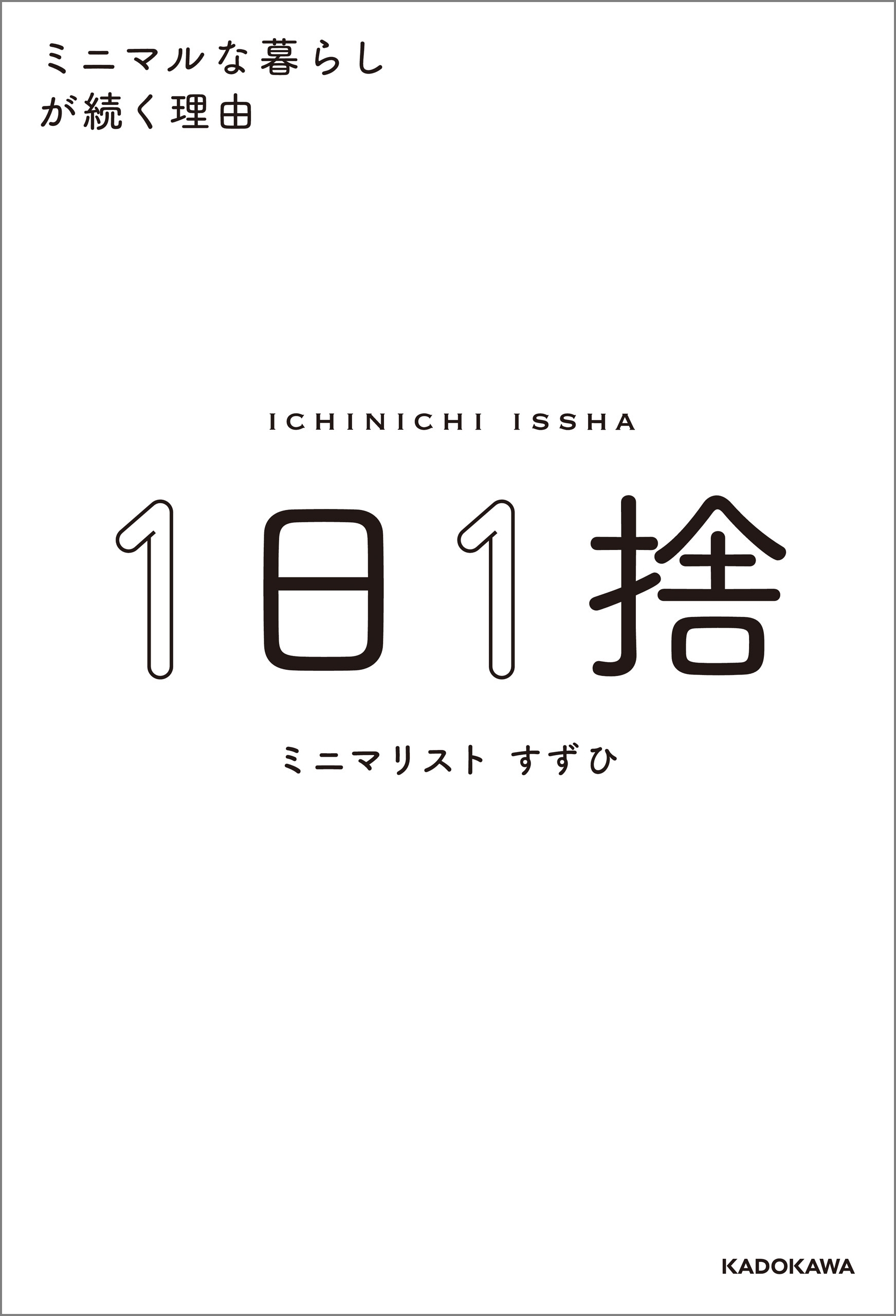 １日１捨　ミニマルな暮らしが続く理由