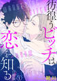 彷徨うビッチは恋を知る 合冊版1