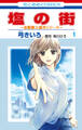 【期間限定 無料お試し版 閲覧期限2026年6月18日】塩の街 ~自衛隊三部作シリーズ~(1)