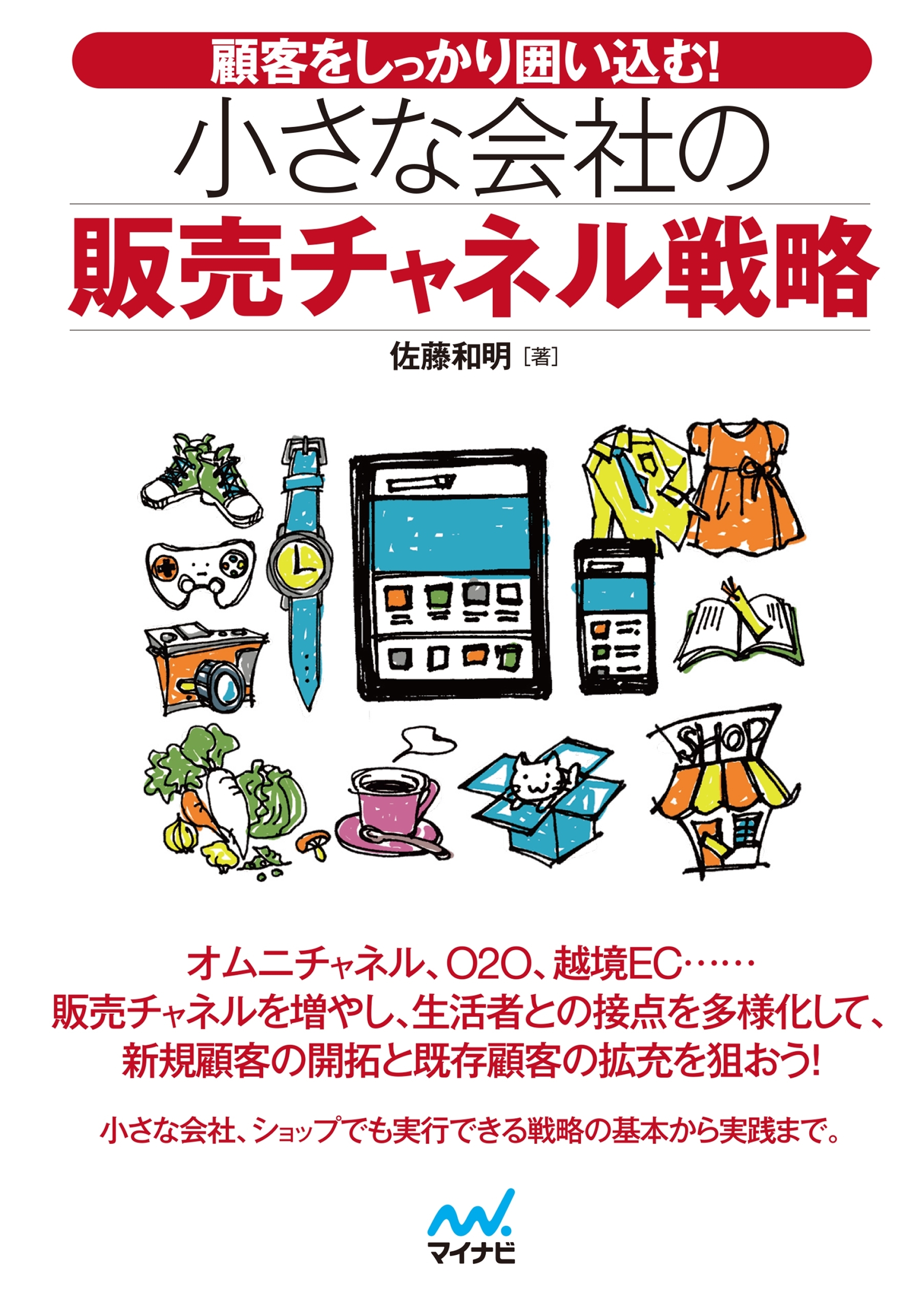 顧客をしっかり囲い込む!小さな会社の販売チャネル戦略