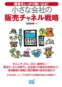 顧客をしっかり囲い込む!小さな会社の販売チャネル戦略