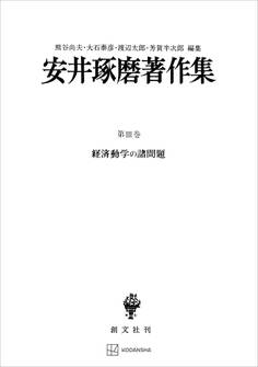 安井琢磨著作集