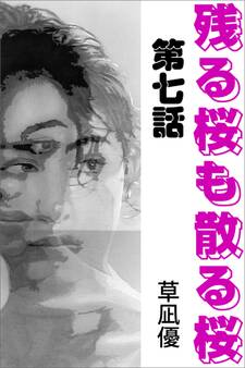 残る桜も散る桜 第七話