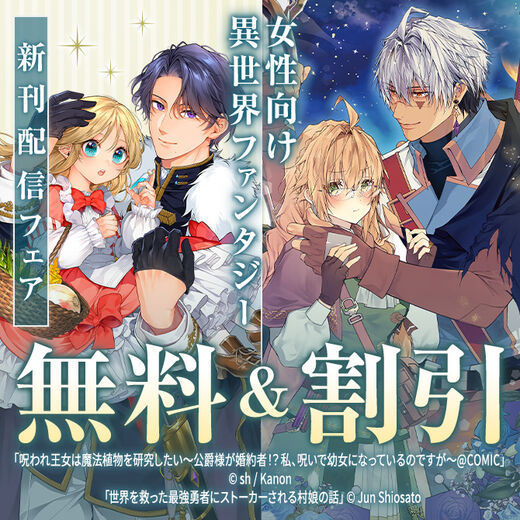 王道にひとさじのスパイス!女性向け異世界ファンタジー 新刊配信フェア