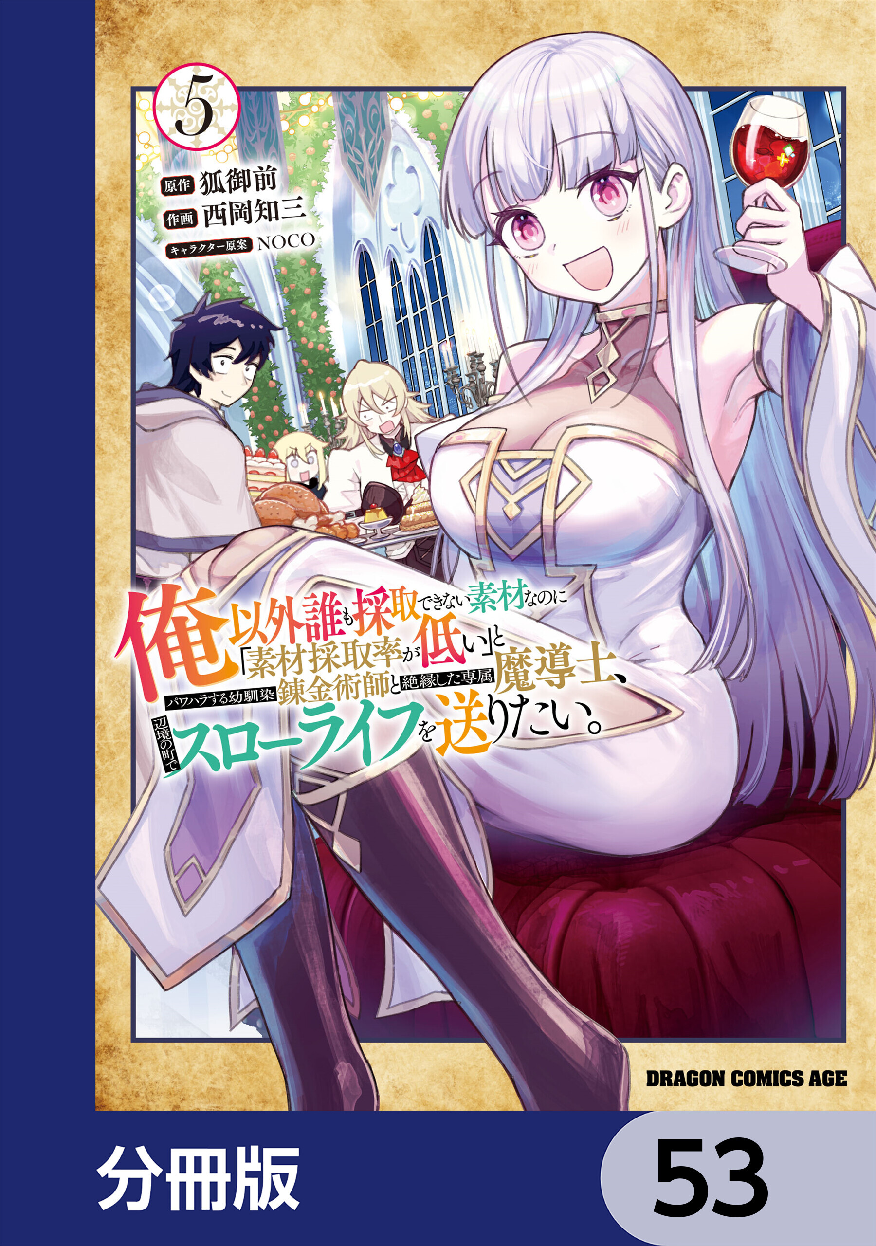 俺以外誰も採取できない素材なのに「素材採取率が低い」とパワハラする幼馴染錬金術師と絶縁した専属魔導士、辺境の町でスローライフを送りたい。【分冊版】