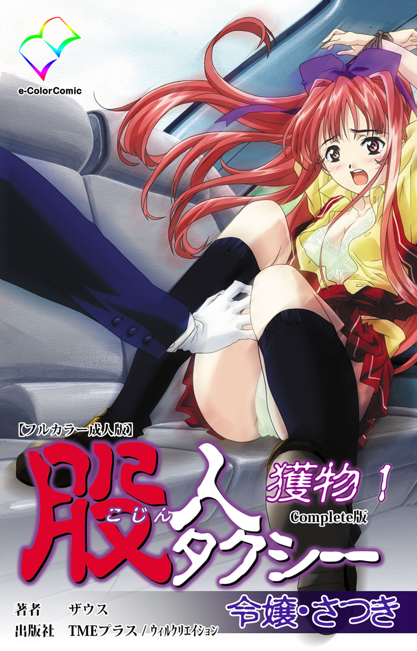 股人タクシー 獲物 1 令嬢・さつき Complete版【フルカラー成人版】