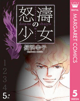 怒濤 どとう の少女 全5巻 完結 長浜幸子 人気マンガを毎日無料で配信中 無料 試し読みならamebaマンガ 旧 読書のお時間です 怒濤 どとう の少女 全5巻 完結 長浜幸子 人気マンガを毎日無料で配信中 無料 試し読みならamebaマンガ 旧 読書のお時間です