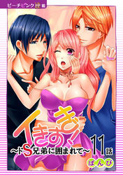 イきすぎ！～ドＳ兄弟に囲まれて～『ピーチピンク連載』 11話