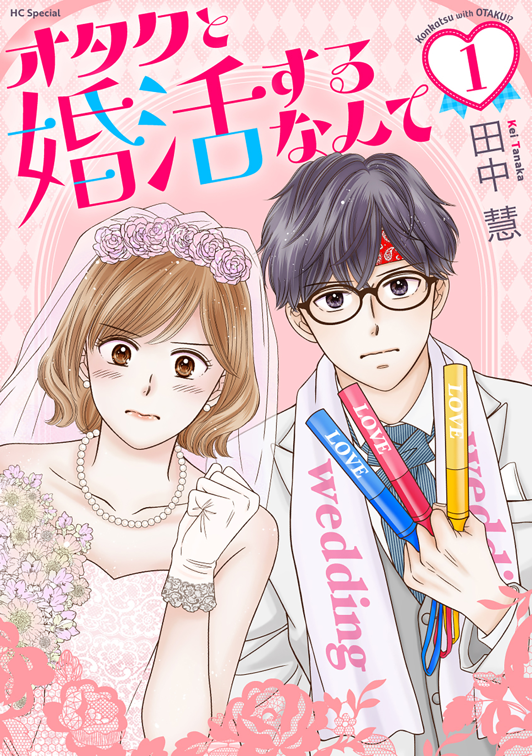 【期間限定　無料お試し版　閲覧期限2026年9月2日】オタクと婚活するなんて（１）【おまけ描き下ろし付き】