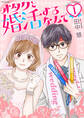 【期間限定 無料お試し版 閲覧期限2026年9月2日】オタクと婚活するなんて(1)【おまけ描き下ろし付き】