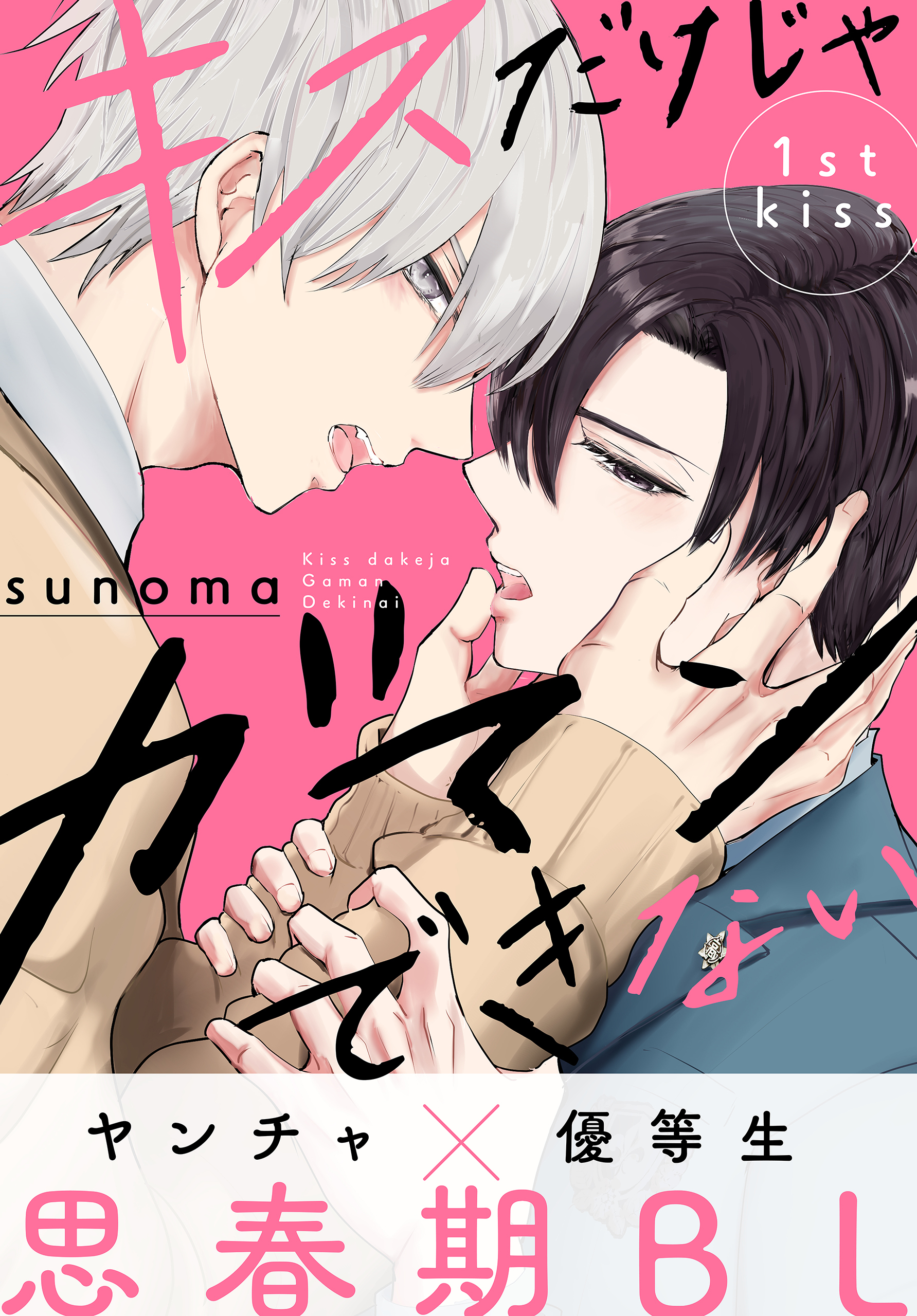 【期間限定　無料お試し版　閲覧期限2026年9月23日】キスだけじゃガマンできない［1話売り］　story01