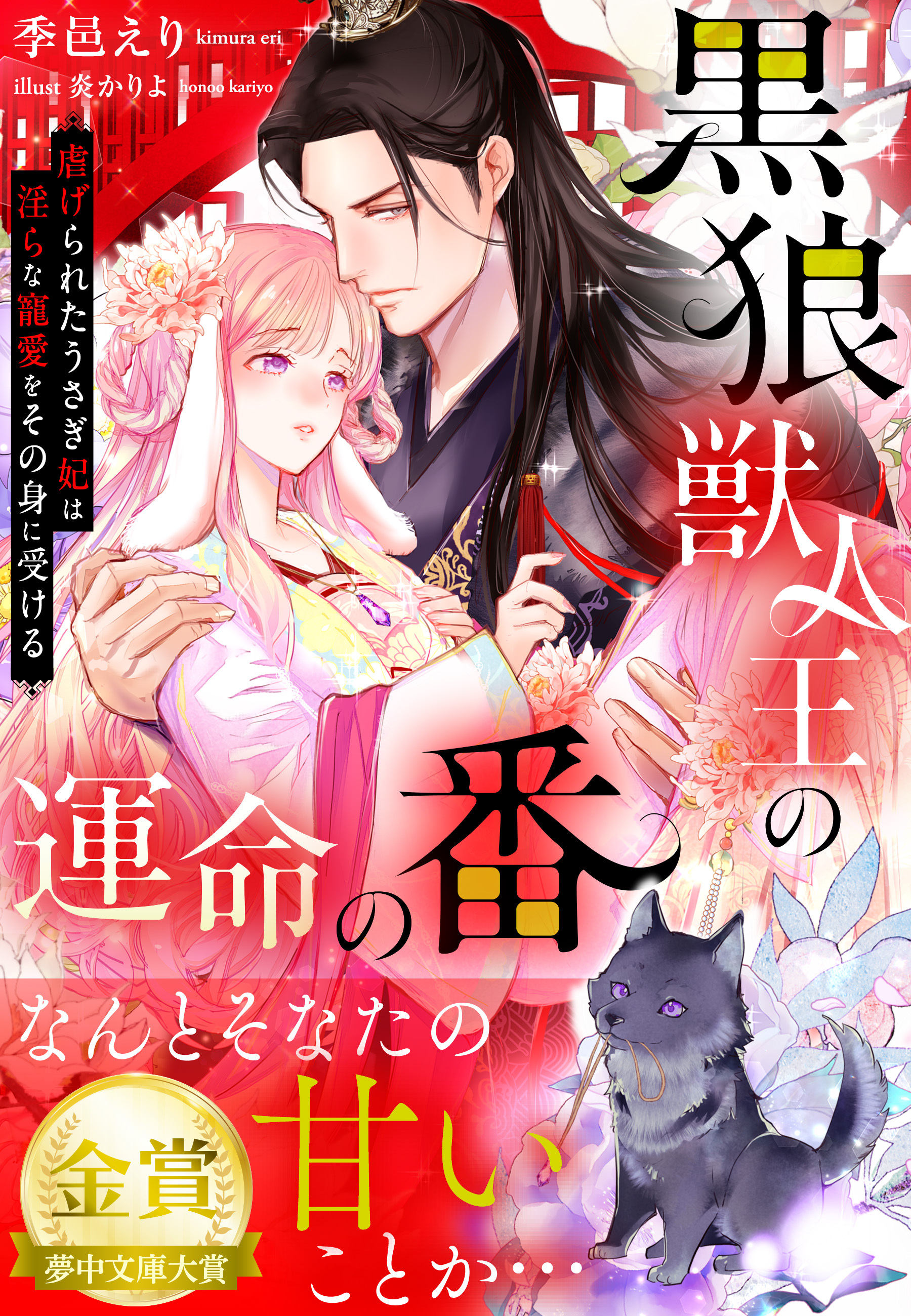 その血は夜を惑わせる【イラスト入り】1巻(最新刊)|神楽日夏,笠井あゆみ|人気漫画を無料で試し読み・全巻お得に読むならAmebaマンガ