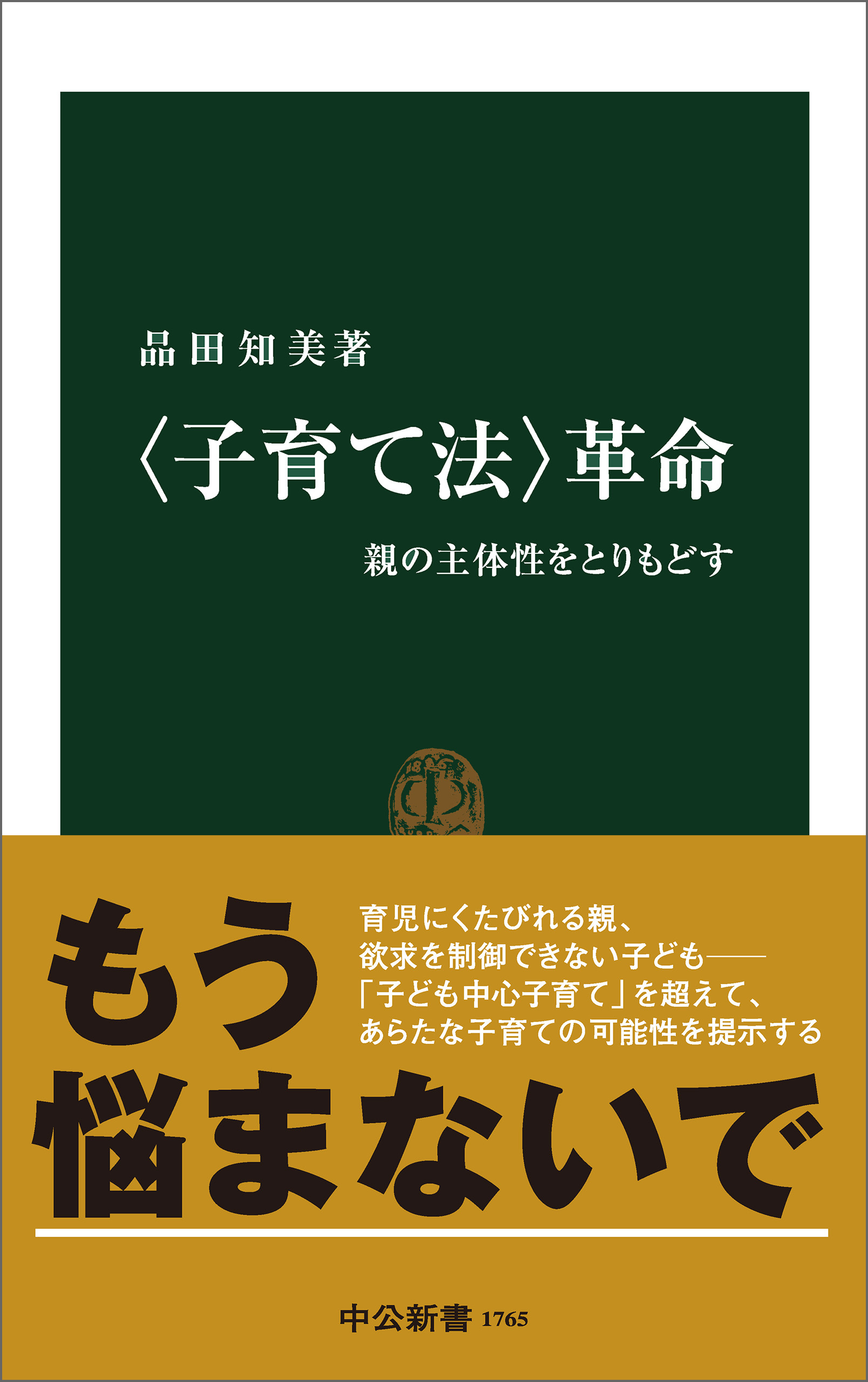 〈子育て法〉革命　親の主体性をとりもどす