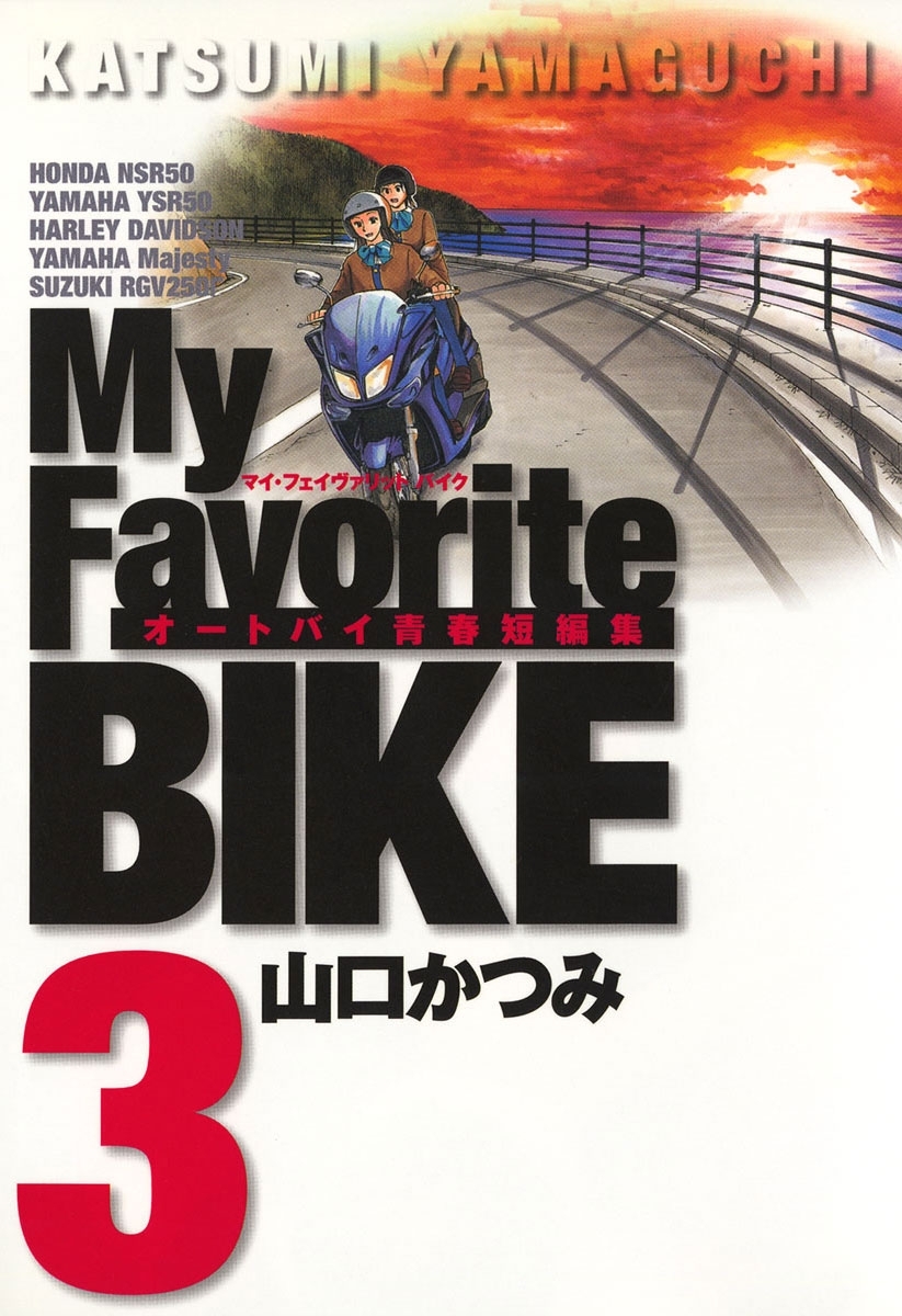 Ｍｙ　Ｆａｖｏｒｉｔｅ　ＢＩＫＥ　3