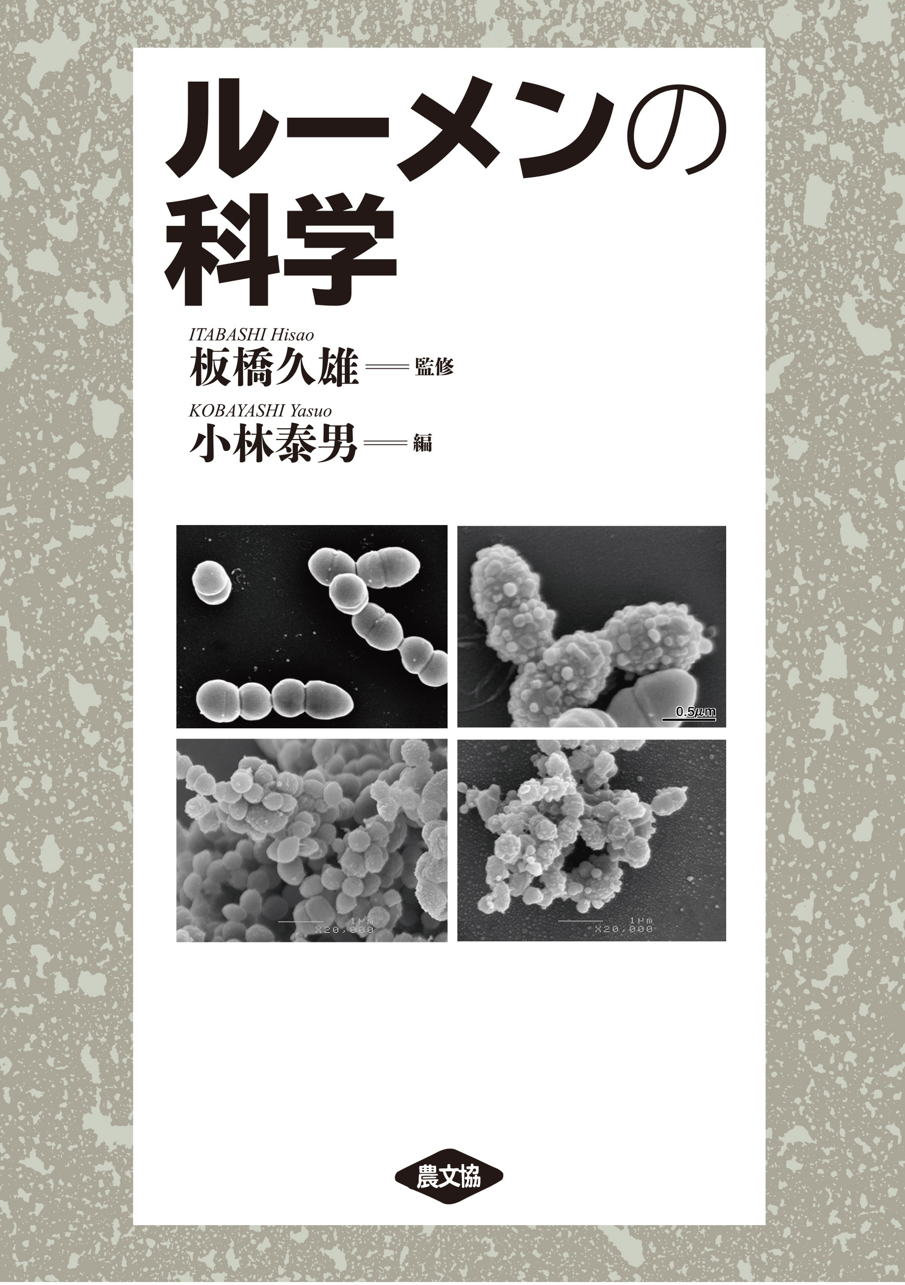 ルーメンの科学