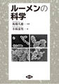 ルーメンの科学