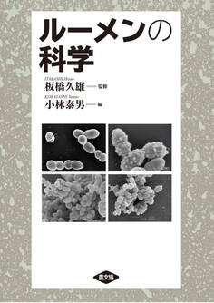ルーメンの科学