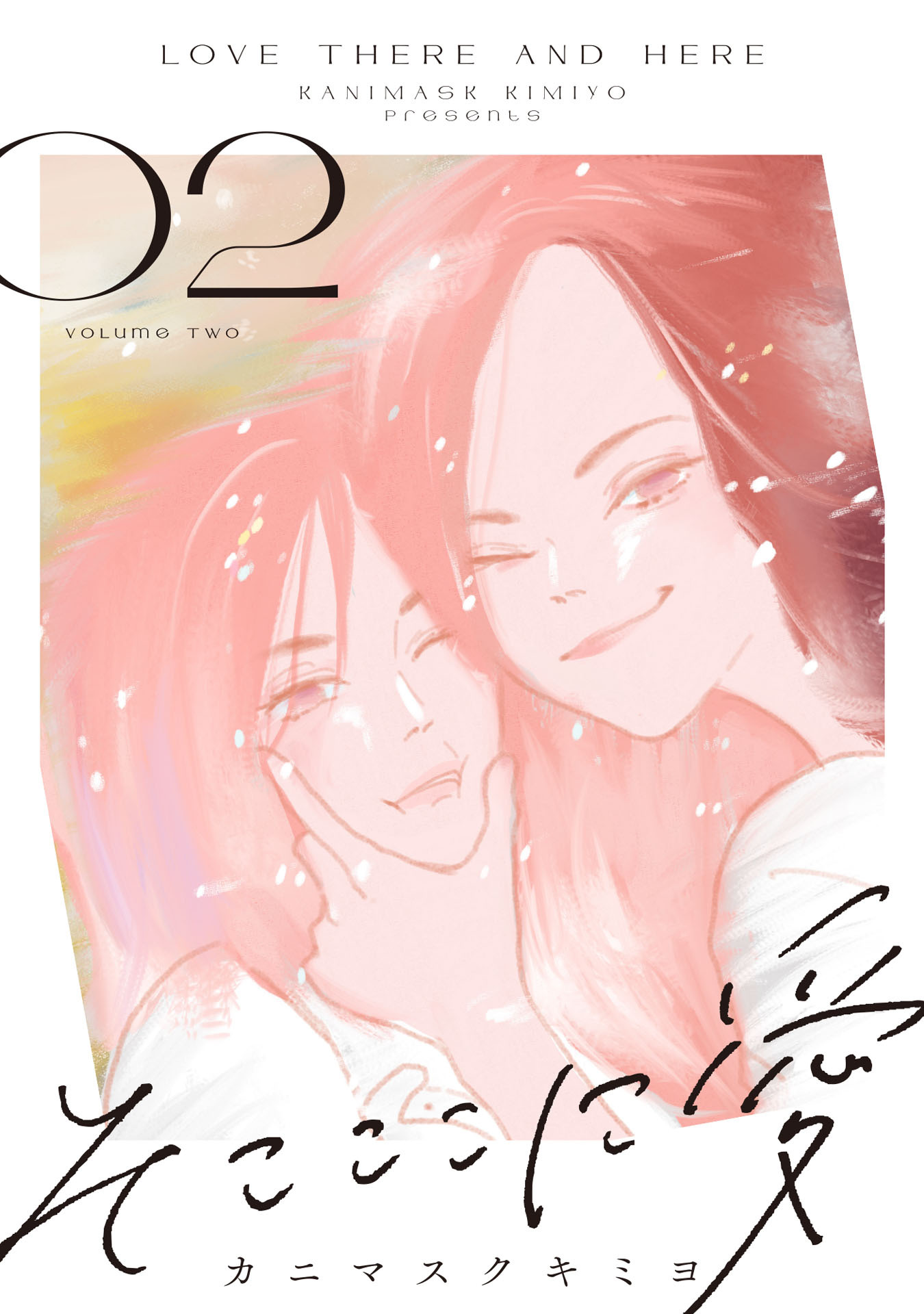 そこここに愛（２）【電子単行本特典付】