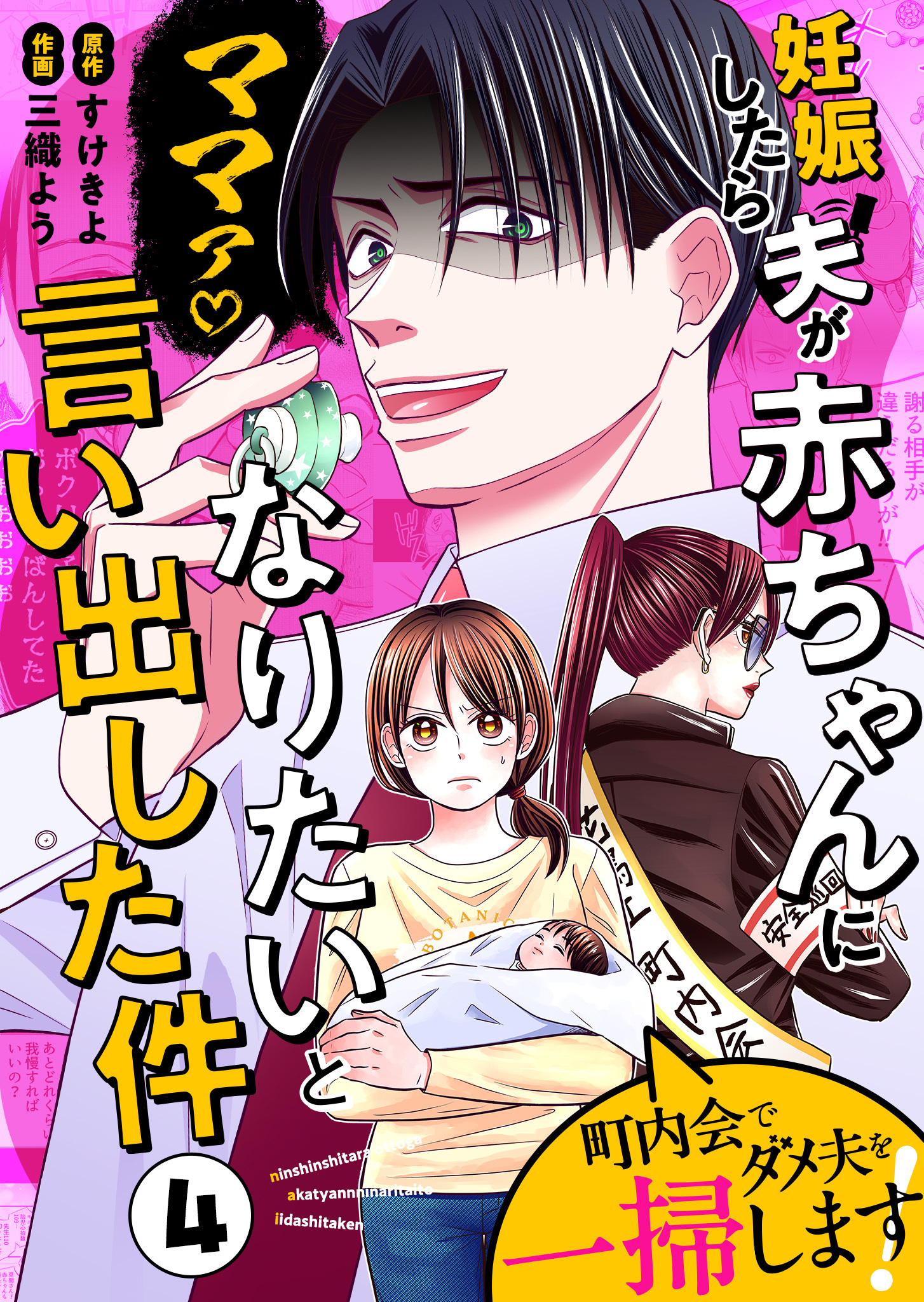 妊娠したら夫が赤ちゃんになりたいと言い出した件～町内会でダメ夫を一掃します！～【単話版】（４）