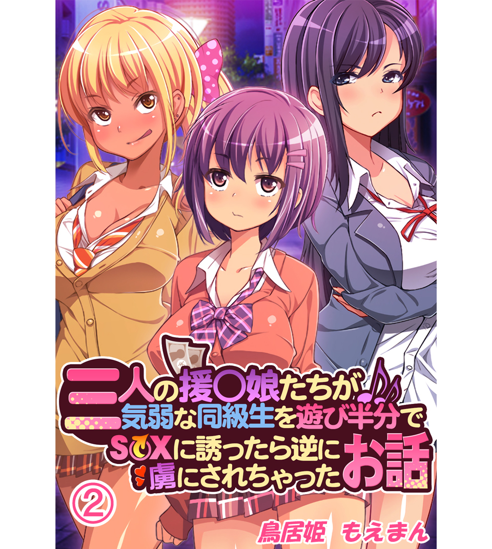 三人の援〇娘たちが気弱な同級生を遊び半分でS〇Xに誘ったら逆に虜にされちゃったお話