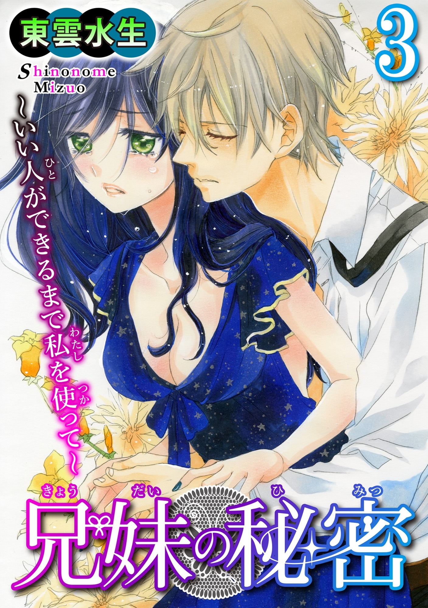 兄妹の秘密～いい人ができるまで私を使って～