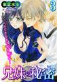 兄妹の秘密~いい人ができるまで私を使って~ 3