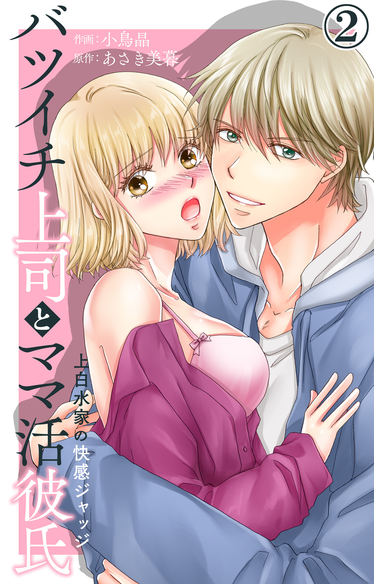 【期間限定　無料お試し版　閲覧期限2026年3月29日】バツイチ上司とママ活彼氏 上白水家の快感ジャッジ 2