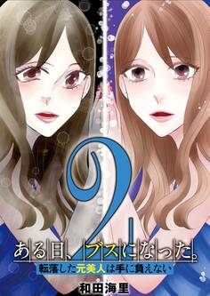 ある日、ブスになった。 転落した元美人は手に負えない 2