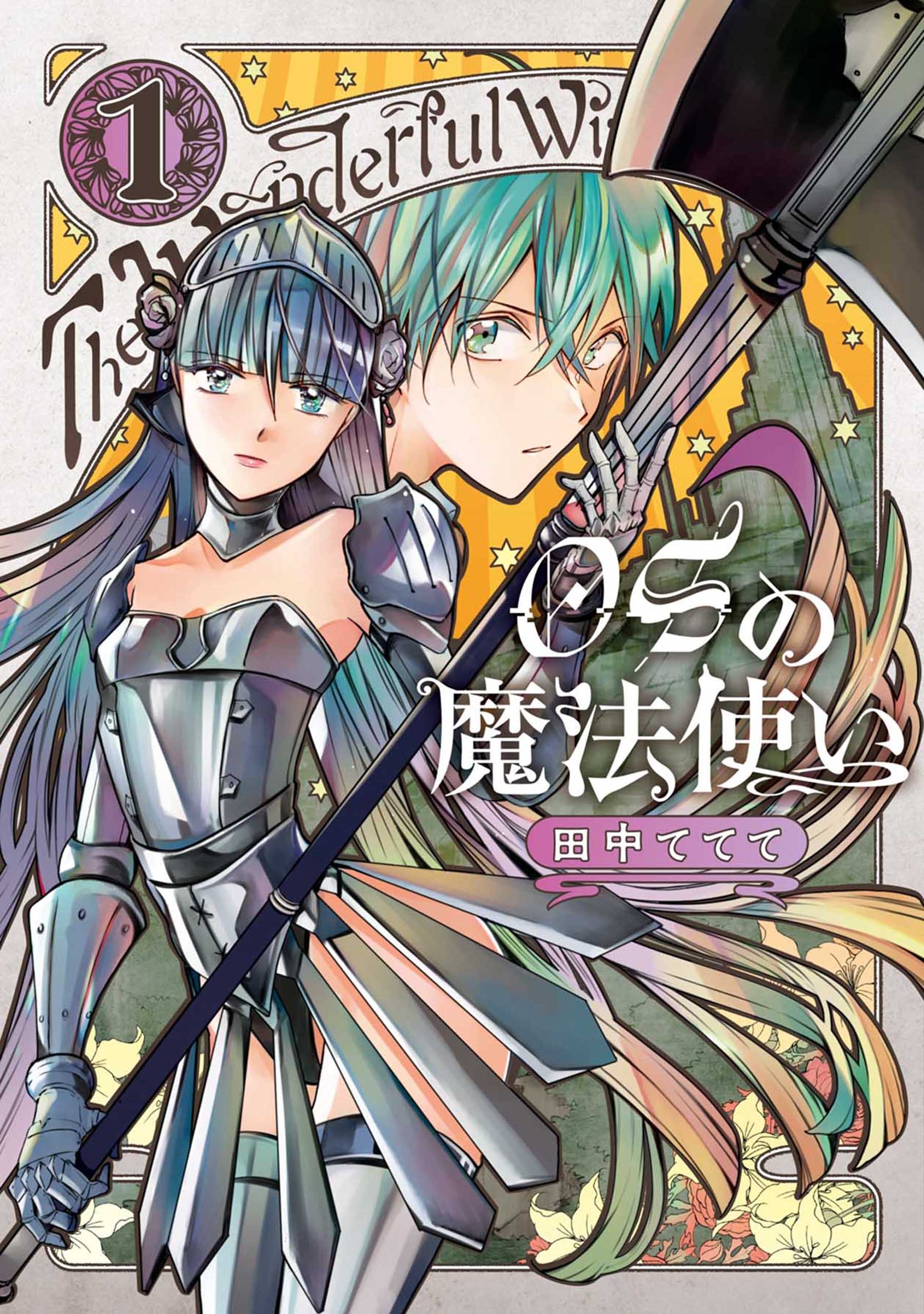 OSの魔法使い 1巻