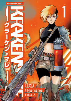 【期間限定 試し読み増量版 閲覧期限2026年9月1日】KRAKEN MARE(1)