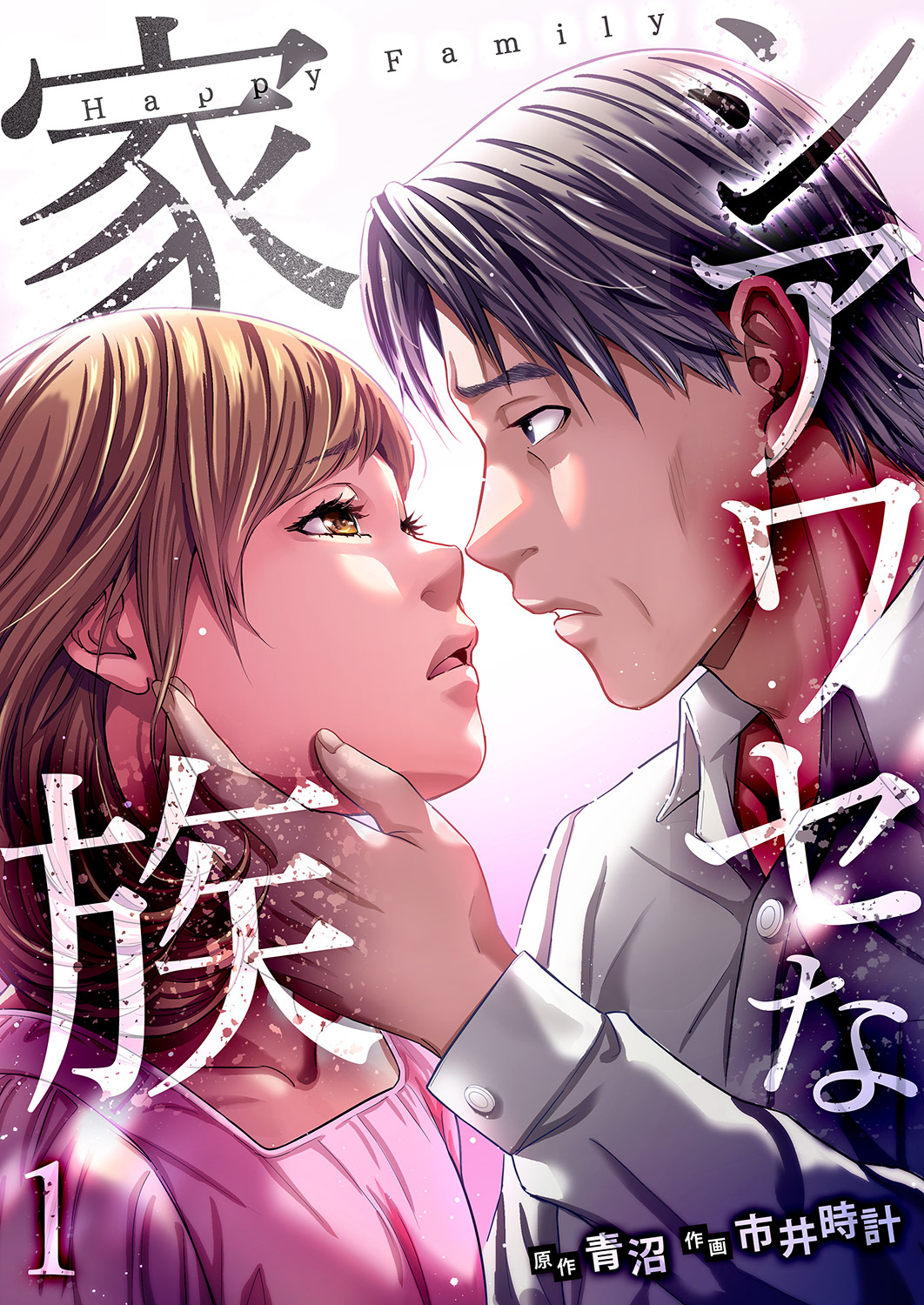【期間限定　無料お試し版　閲覧期限2026年8月21日】シアワセな家族【電子単行本版】１