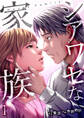 【期間限定 無料お試し版 閲覧期限2026年8月21日】シアワセな家族【電子単行本版】1