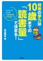将来の学力は10歳までの「読書量」で決まる!