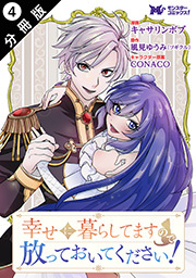 幸せに暮らしてますので放っておいてください！(コミック) 分冊版 ： 4