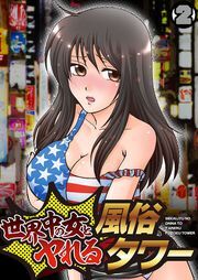 世界中の女とヤれる風俗タワー