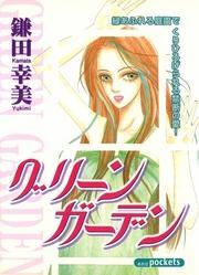 グリーンガーデン