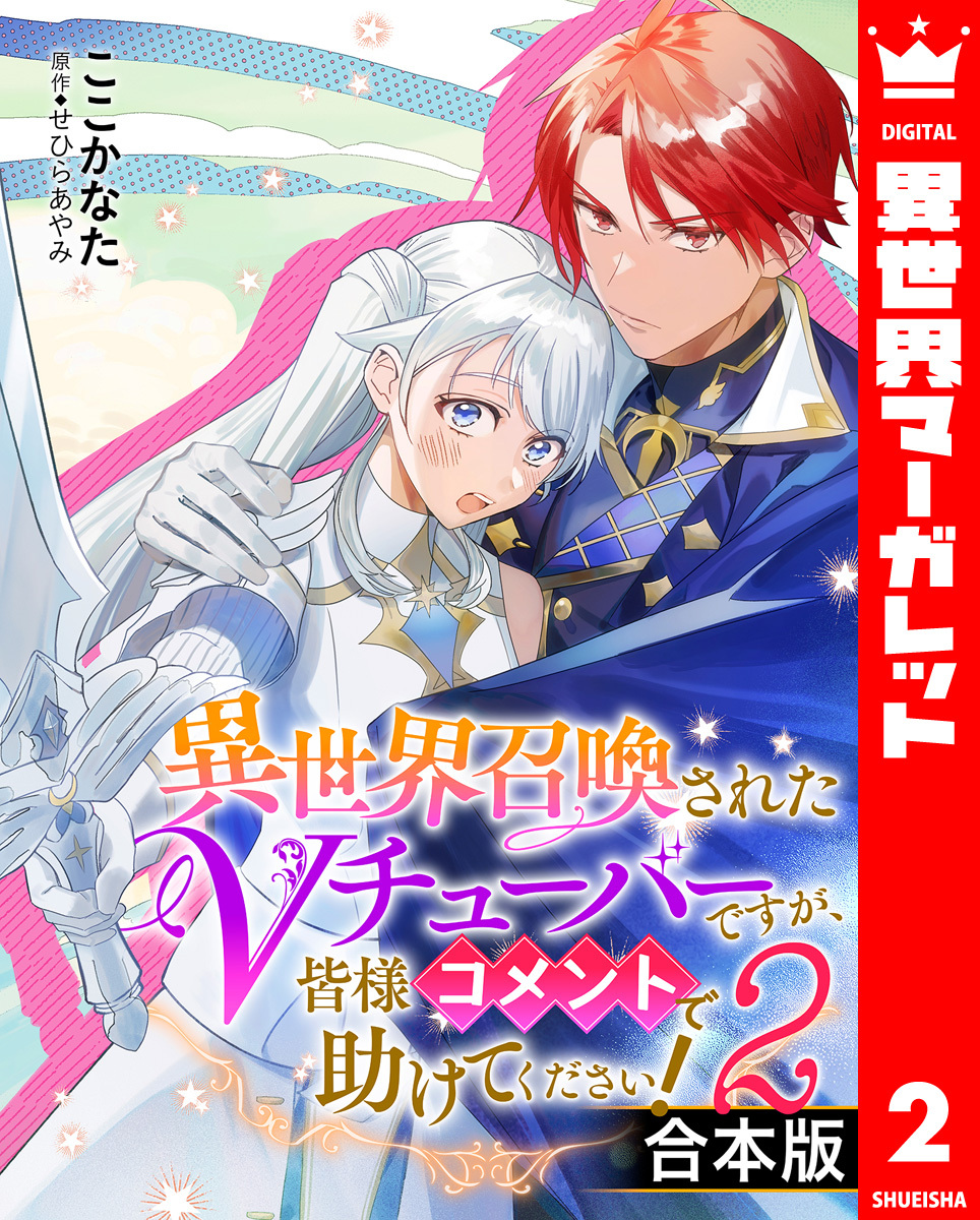 【合本版】異世界召喚されたVチューバーですが、皆様コメントで助けてください！
