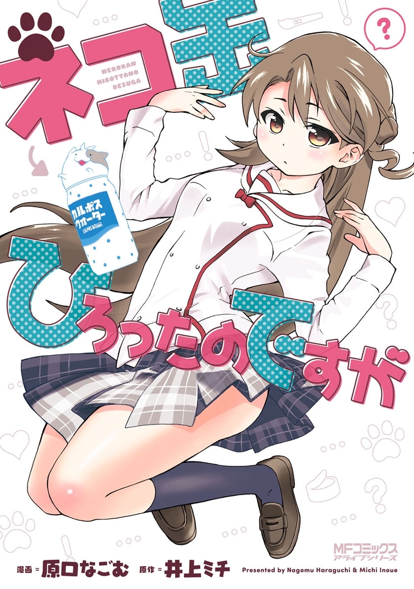 【期間限定　試し読み増量版　閲覧期限2026年7月2日】ネコ缶ひろったのですが